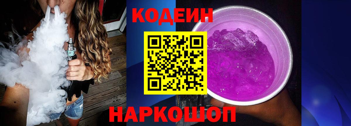 Комсомольск-на-Амуре  Codein Purple Drank  Кодеиновый сироп Lean напиток Lean (лин)  Вход с VPN 